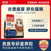 贵族古堡盛宴全价舒化猫粮鸡肉配方1.8kg 1.8kg/袋